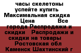 часы скелетоны успейте купить › Максимальная скидка ­ 70 › Цена ­ 1 700 - Все города Распродажи и скидки » Распродажи и скидки на товары   . Ростовская обл.,Каменск-Шахтинский г.